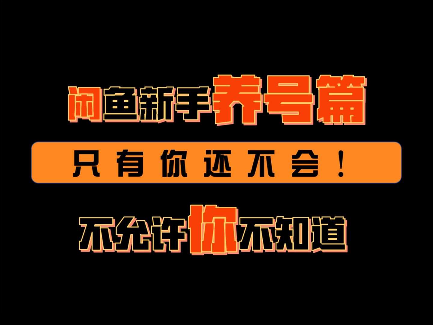 闲鱼怎么增加粉丝_闲鱼粉丝多了有什么用_咸鱼怎么增加粉丝