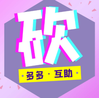 拼多多免费砍群聊_2021拼多多免费砍价群秒进_拼多多砍价群免费进