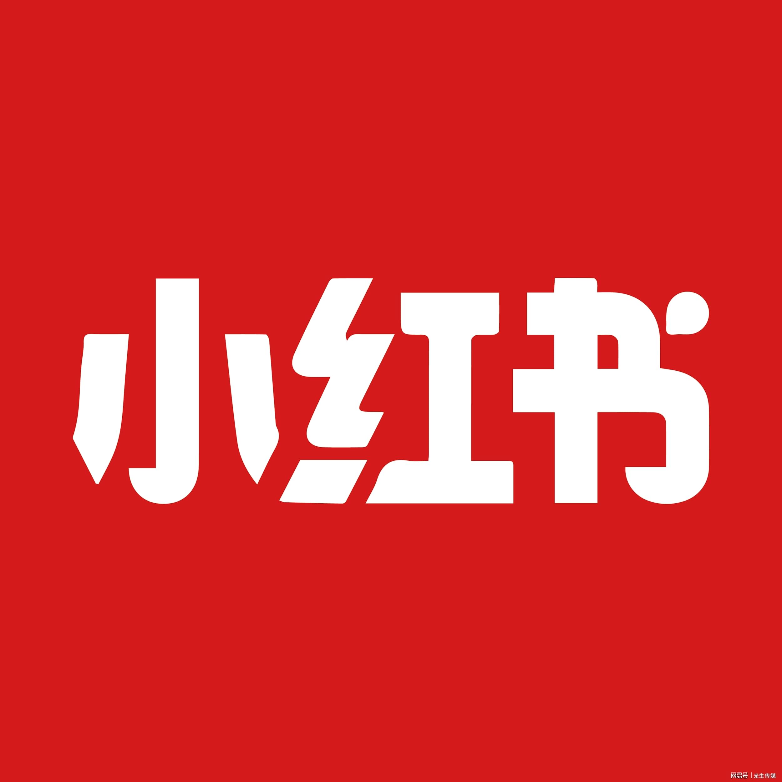 小红书业务分析_小红书业务流程分析_小红书业务分析怎么写