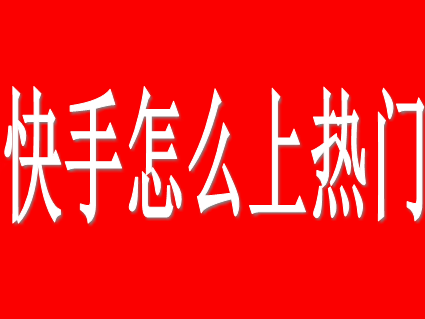 快手买热门_快手买热门会被别人知道吗_快手买热门怎么买划算