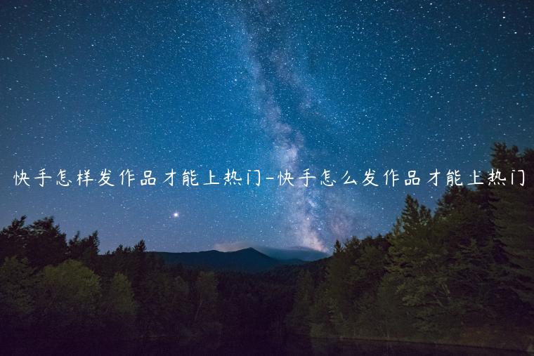 快手买热门有效果吗_快手买热门怎么买划算_快手买热门