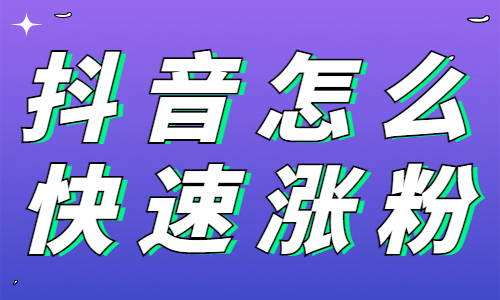 抖音增加粉丝量有用吗_抖音粉丝增加方法2020_抖音粉丝增加