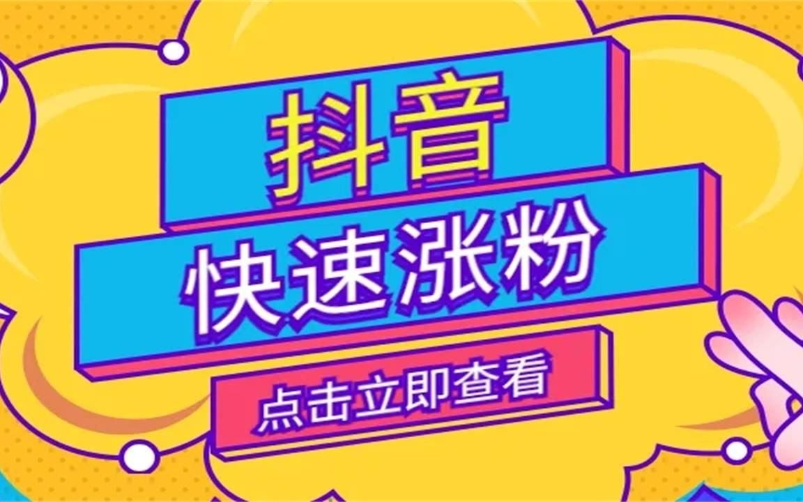 抖音粉丝增加_抖音粉丝增加方法2020_抖音增加粉丝有钱吗
