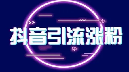 抖音如何粉丝速涨_抖音丝粉快速增加到1万_抖音粉丝如何快速增加到1000