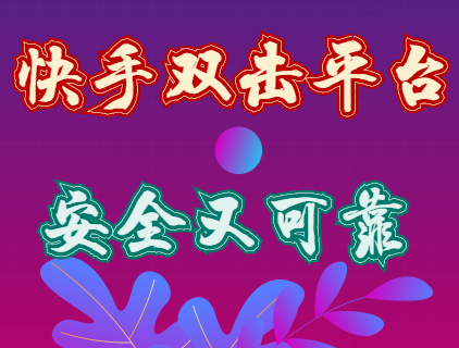 怎么给快手买双击_快手点击去购买没反应_快手买双击
