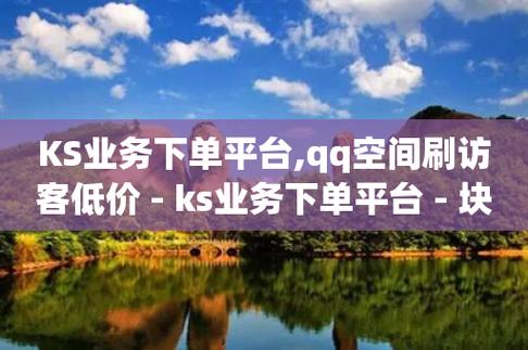 超低价货源自助下单_全网最稳最低价自助下单_ks业务自助下单软件最低价