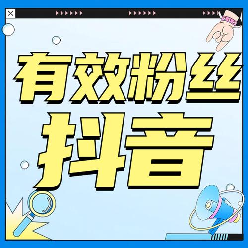 抖音增加粉丝量有啥作用_抖音增加粉丝量有用吗_抖音粉丝增加