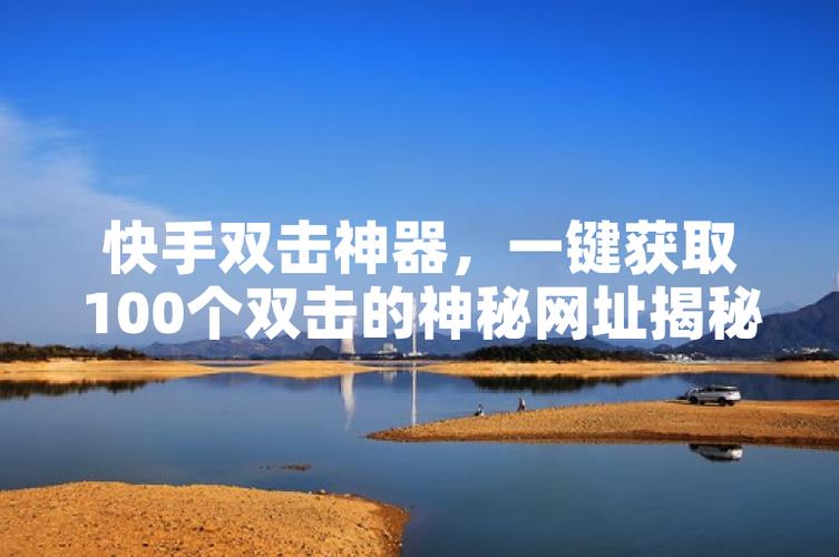 快手作品点赞自助1元100赞_快手作品点赞自助1元100赞_快手作品点赞自助1元100赞