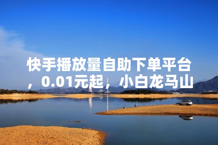 快手买热度链接_快手买热门链接_快手买热搜上热门多少钱