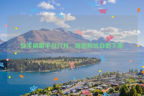 抖音粉丝到达数量怎么赚钱_抖音粉丝秒到账_抖音快速获得粉丝