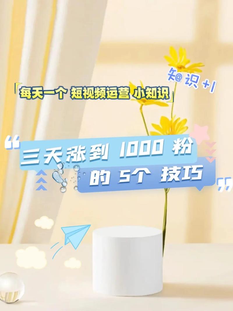 抖音如何粉丝速涨_抖音丝粉快速增加到多少_抖音粉丝如何快速增加到1000