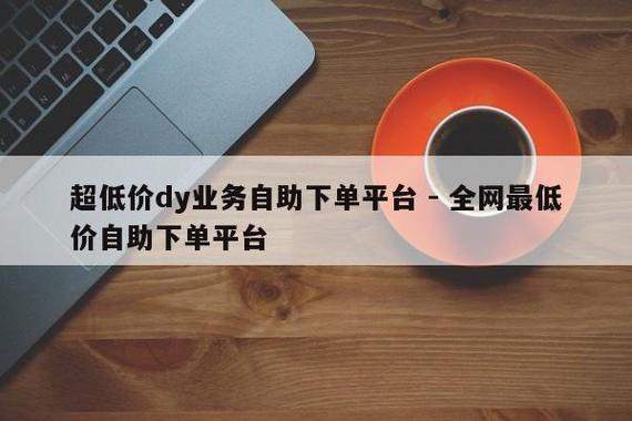 自助下单网站源码_dy自助平台业务下单真人_自助下单最专业的平台