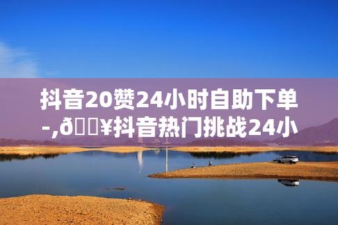 抖音低价二十四小站下单平台_抖音低价二十四小站下单平台_抖音低价二十四小站下单平台