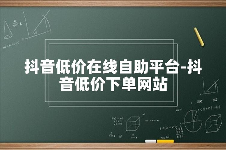 抖音低价二十四小站下单平台_抖音低价二十四小站下单平台_抖音低价二十四小站下单平台