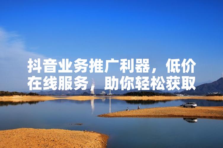 抖音价格便宜_抖音业务平台便宜_抖音平台优惠价