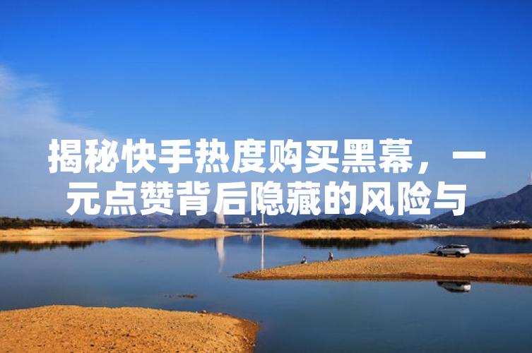 快手买热门会影响什么嘛_快手买热门链接_快手买热度链接