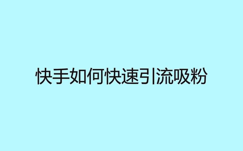 快手上买热门多少钱_快手买热度有用吗_快手买热度
