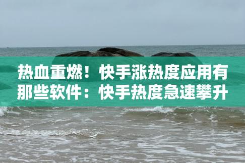 快手买热度_快手上买热门多少钱_快手买热度有用吗