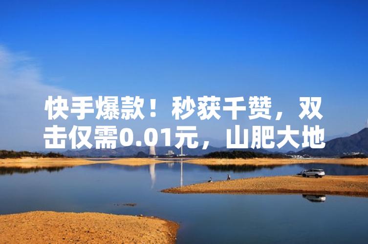 快手0.5元1000个赞是真的吗_快手0.5元1000个赞是真的吗_快手0.5元1000个赞是真的吗