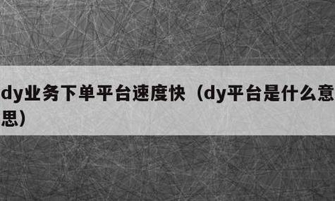 自助下单专区_自助下单网站源码_dy自助平台业务下单真人
