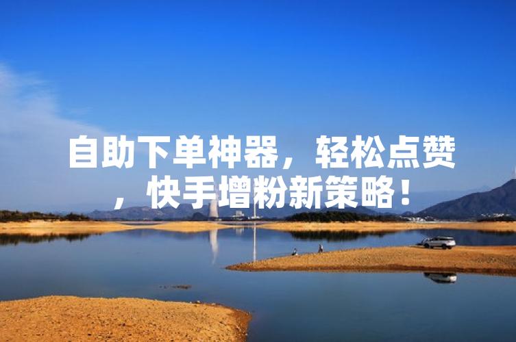 快手双击平台ks下单-稳定_快手双击给钱吗_快手双击要钱吗