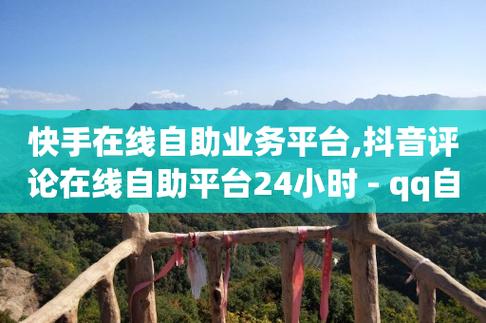 快手业务24小时在线下单平台免费_快手24小时下单业务_快手业务24小时自助下单平台