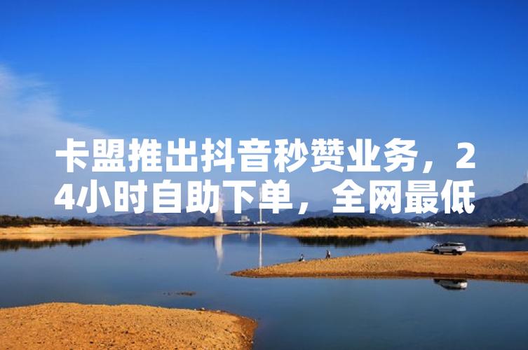 dy自助下单全网最低_自助下单全网最低价_自助下单全网最便宜