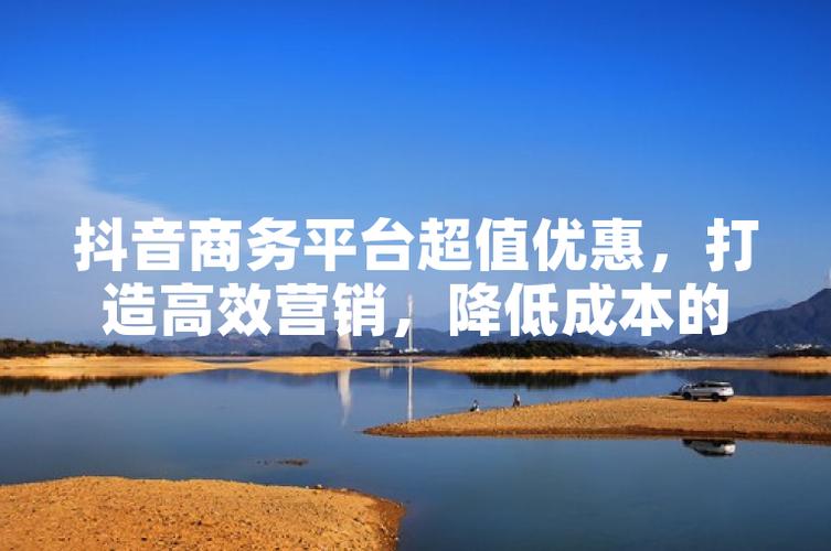 抖音上很便宜_抖音业务平台便宜_抖音价格便宜