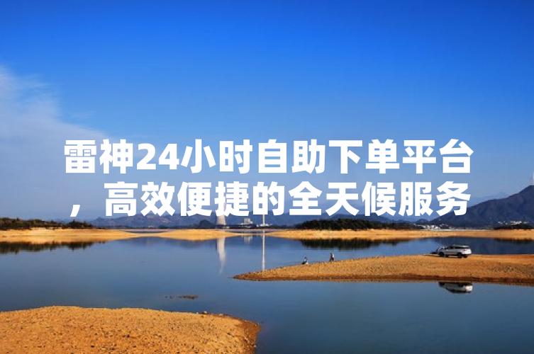 自助下单全网最低价_自助下单全网最便宜_dy自助下单全网最低
