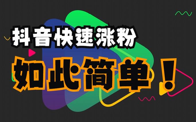 抖音粉丝增加_怎样增加粉丝抖音量_抖音粉丝增加方法2020