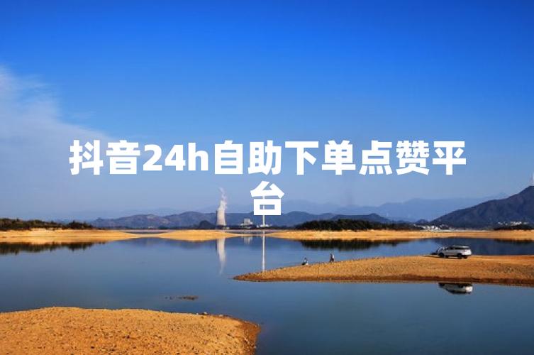 用抖+买的粉丝有用吗_抖音粉丝下单链接秒到账_抖粉丝什么意思