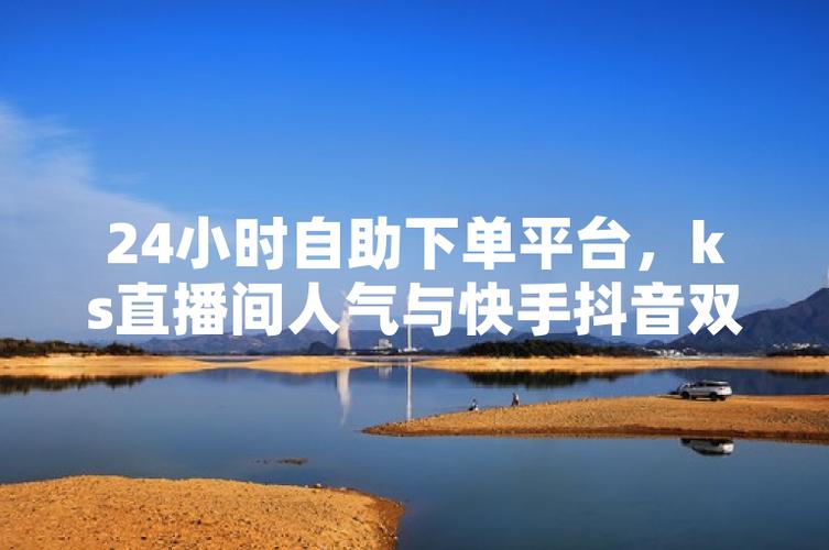 ks自助下单服务平台_自助下单业务_开启自助下单模式