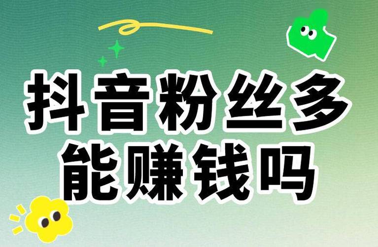 抖音粉丝团套路_抖音粉丝业务套餐_抖粉丝什么意思