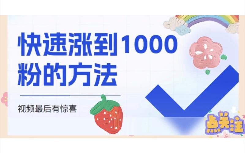 抖音粉丝如何涨的快_抖音丝粉快速增加到多少_抖音粉丝如何快速增加到1000