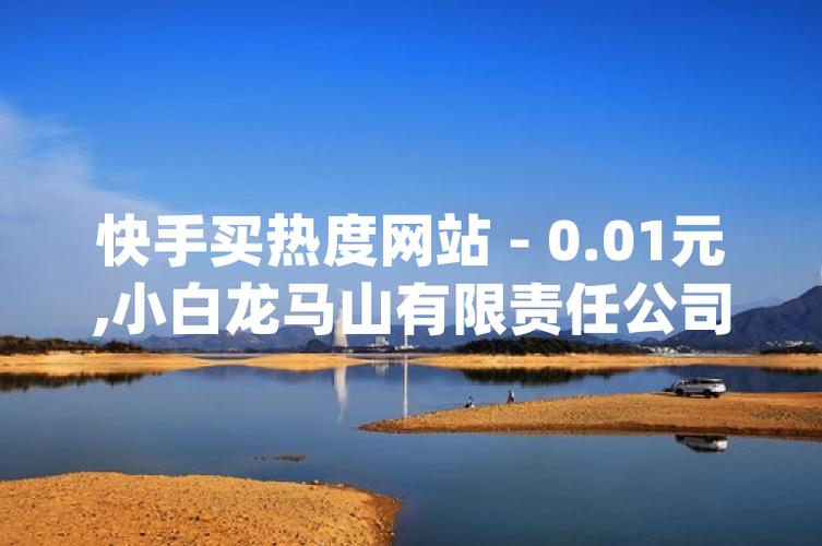 快手买热度最好是买什么_快手买热度_快手买热度有用吗