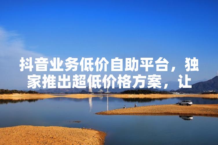 抖音点赞自助平台24小时全网最低_抖音点赞自助平台24小时全网最低_抖音点赞自助平台24小时全网最低