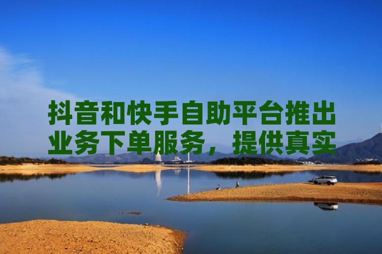 全网最稳最低价自助下单_ks业务自助下单软件最低价_超低价货源自助下单