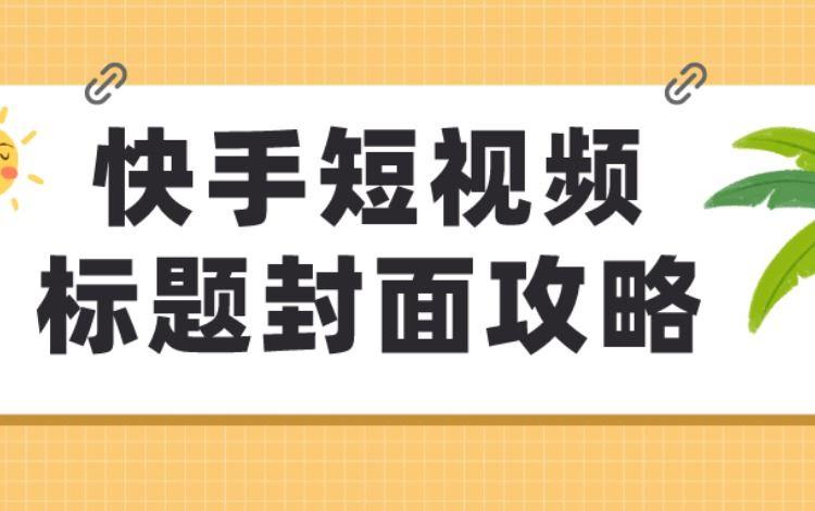 快手买热门会被发现吗_快手买热门_快手买热门有效果吗