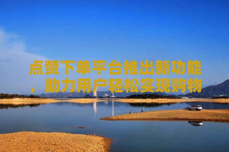 快手0.5元1000个赞是真的吗_快手0.5元1000个赞是真的吗_快手0.5元1000个赞是真的吗