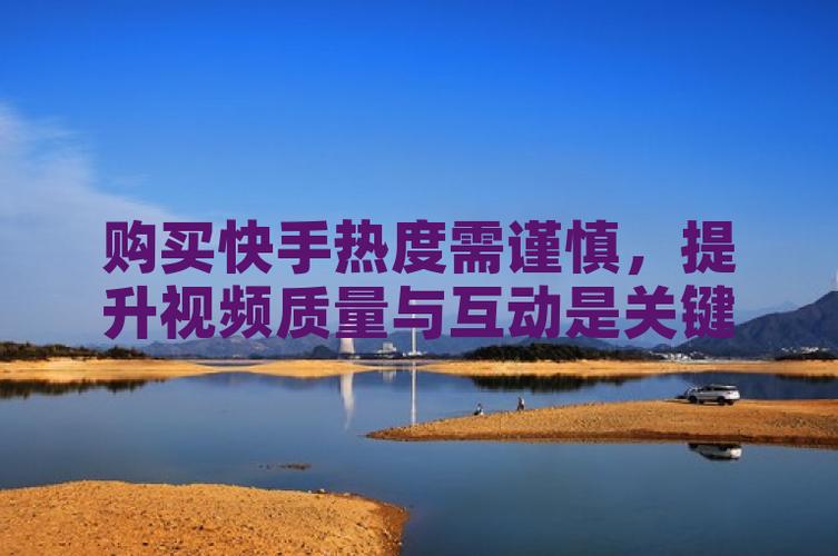 快手涨热度_快手上热度_快手热度越来越低