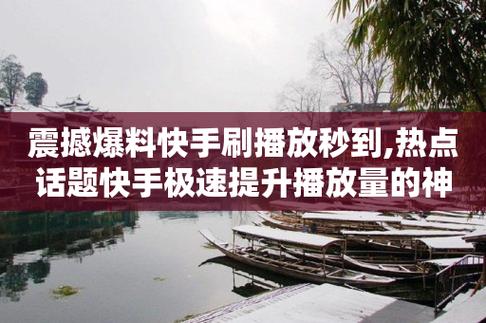 快手播放量一万免费网站_快手在线播放量免费_快手播放量的网站免费