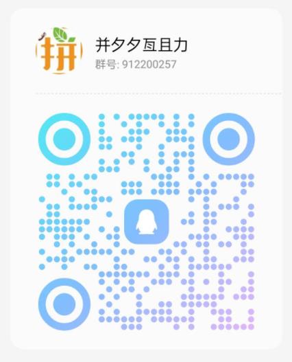 拼多多助力群_拼多多群助力群2020最新_有木有拼多多助力群
