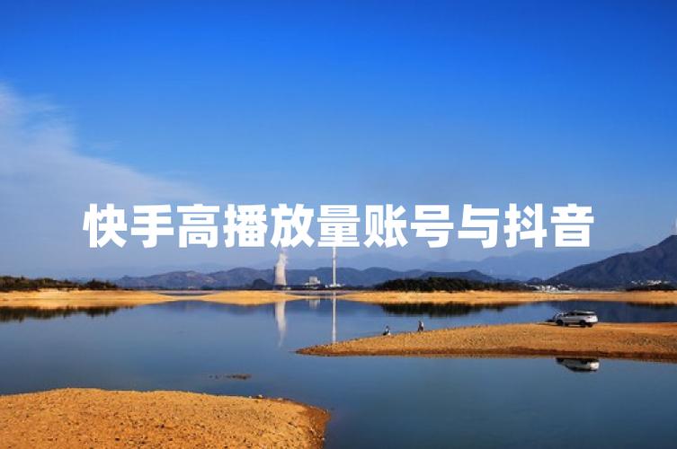 快手低价上热门_快手低价网_买热门快手
