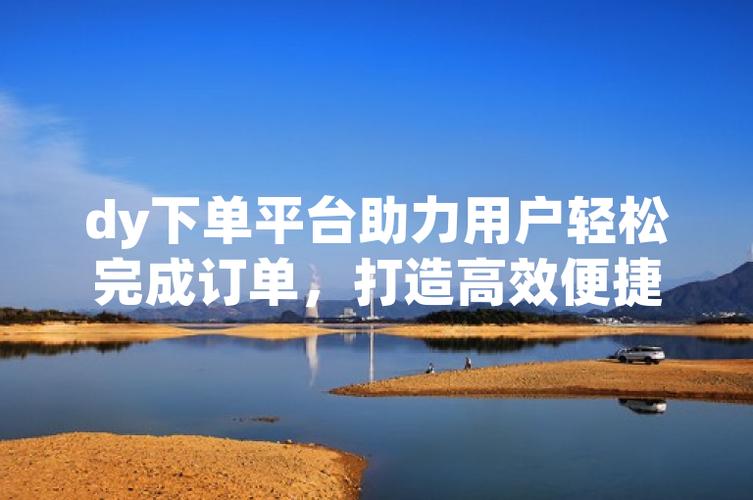 自助下单小助手怎么弄_自助下单小助手_一元自助下单dy24小时平台