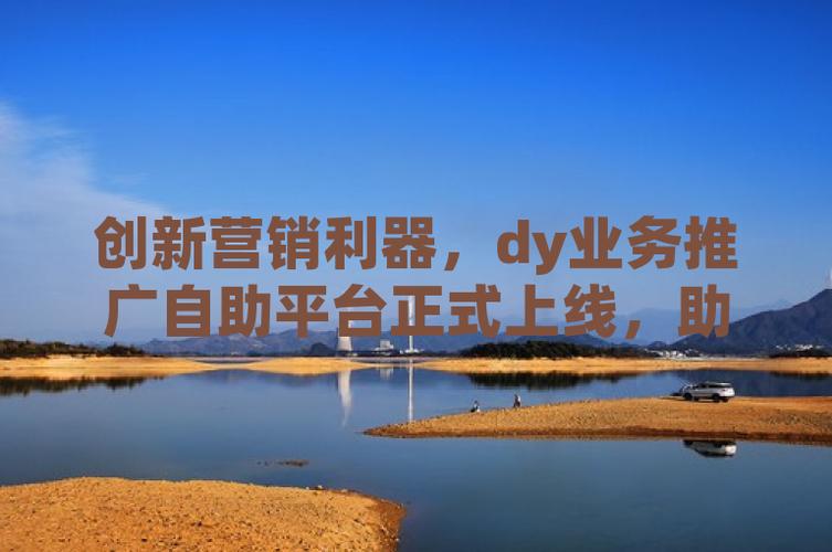 dy自助下单平台_下单自助平台官网_下单自助平台2023