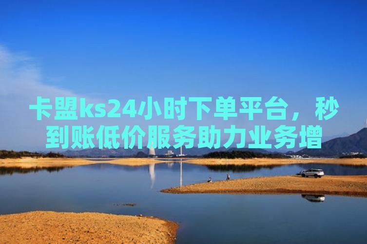 低价订单_ks低价下单平台_最低下单平台