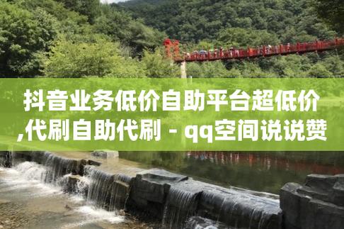 抖音自助平台业务下单最_抖音自助平台业务下单最_抖音自助平台业务下单最