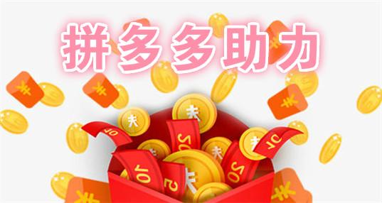 拼多多群助力群2020最新_拼多多助力群_“拼多多助力群”