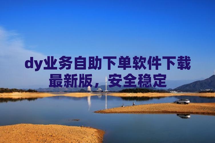 dy自助平台下单_下单自助平台官网_下单自助平台2023
