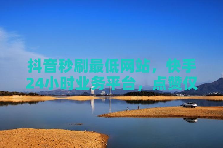 抖音自助网_自助商城抖音_抖音业务低价自助平台超低价